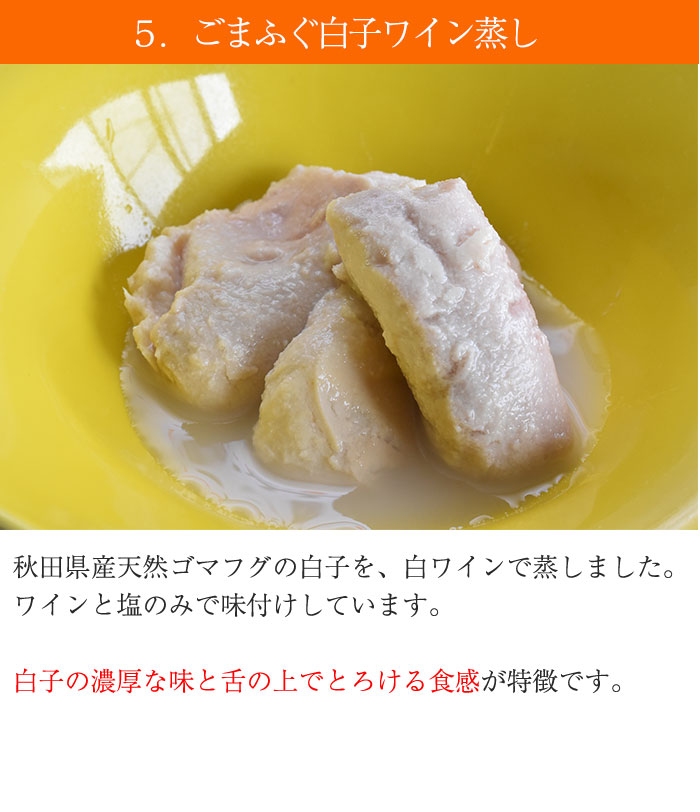 お中元 秋田県産の天然フグなど新鮮な魚介類を使った缶詰 秋田まるごと加工 秋田まるごと加工 洋の膳 90g 6種セット ごまふぐのアヒージョ まふぐ のアヒージョ ごまふぐ白ワイン蒸し まふぐ白ワイン蒸し ごまふぐ白子ワイン蒸し 甘えび白ワイン蒸し ギフト あきた旬缶