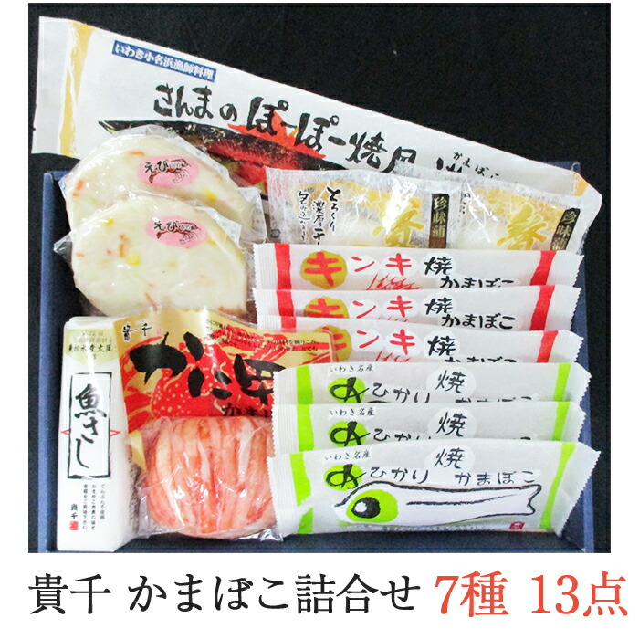 楽天市場 貴千 かまぼこ詰合せ 9種 15点セット 笹のしずく かに甲らかまぼこ 珍味蒲鉾贅沢チーズ キンキ焼かまぼこ めひかり焼かまぼこ 錦焼 魚さし白 さんまのぽーぽー焼風蒲鉾 とうふの蒲鉾絹 お中元 ギフト のし対応可 父の日6月までにお届け不可 楽天市場 貴千 かまぼこ詰合せ 9種 15点セット 笹のしずく かに甲らかまぼこ 珍味蒲鉾贅沢チーズ キンキ焼かまぼこ めひかり焼かまぼこ 錦焼 魚さし白 さんまのぽーぽー焼風蒲鉾 とうふの蒲鉾絹 お中元 ギフト のし対応可 父の日6月までにお届け不可