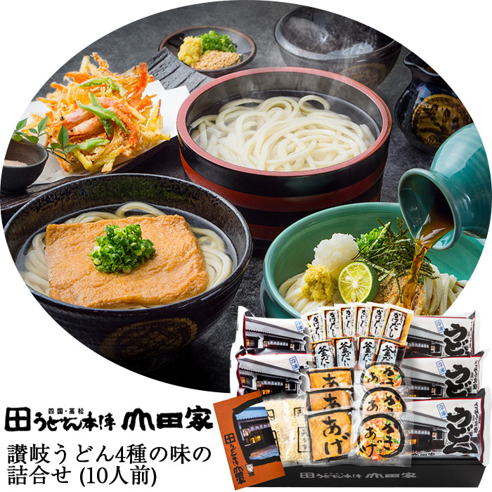 讃岐うどん　4種の味の詰め合わせ（10人前） ぶっかけ・釜あげ（ざる）・かきあげ・きつね うどん本陣山田家 ギフト のし対応可