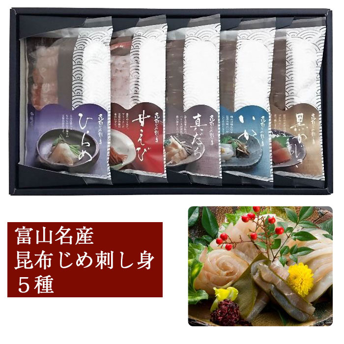 昆布じめ刺し身詰め合わせ　5種　PG-50N（黒かじき・真だら・そでいか・甘えび・ひらめ） 無添加 富山の郷土料理 かねみつ ギフト のし対応可