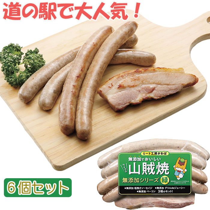ライブの山賊焼×6個セット 緑ラベル 無添加シリーズ 食べ方のしおり付き ミート工房かわば ギフト