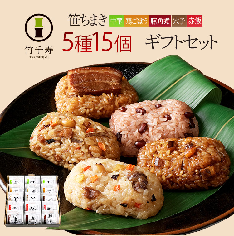 楽天市場】竹千寿 6本セット（竹ちまき×2、桜おこわ×1、鶏ごぼう