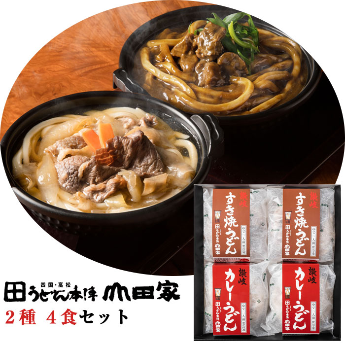 楽天市場 21日12 59までポイント2倍 讃岐すき焼うどんとカレーうどんの詰合せ 4食入 うどん本陣山田家 ギフト お歳暮のし対応可 表参道通販クラブ