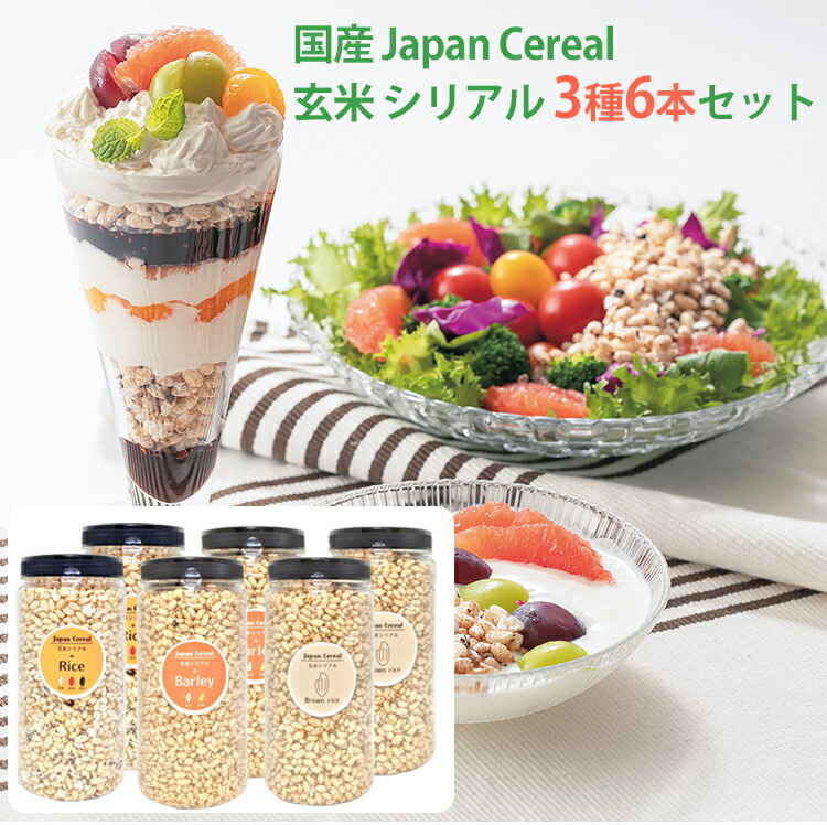 11日9 59までポイント2倍 玄米 シリアルjapan Cereal 3種6本セット Barley大麦 玄米 Rice玄米 赤米 黒米 Brown Rice玄米 玄米 各2本 砂糖不使用 国産 岩手県産 Hub Tbset Com