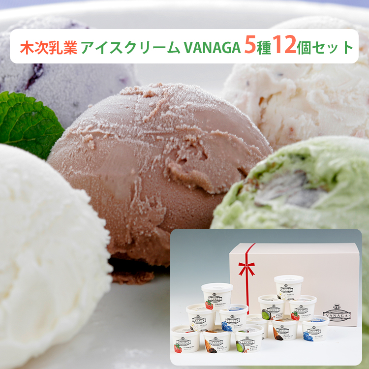 楽天市場】木次乳業 アイスクリーム VANAGA 5種8個セット（バニラ×2 ストロベリー×2 抹茶あずき×2 ブルーベリー×1 ビターチョコ×1）  ギフト お中元 残暑 敬老の日 のし対応可 : 表参道通販クラブ