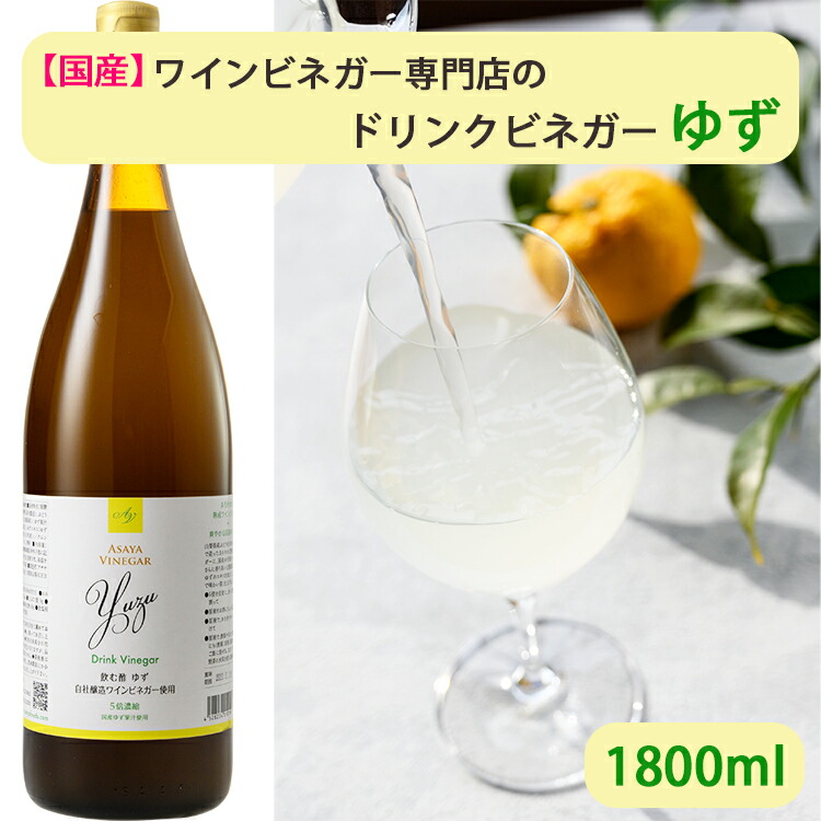 市場 国産 ゆず ビネガードリンク 5倍濃縮 アサヤ食品 ドリンクビネガー 1800ml