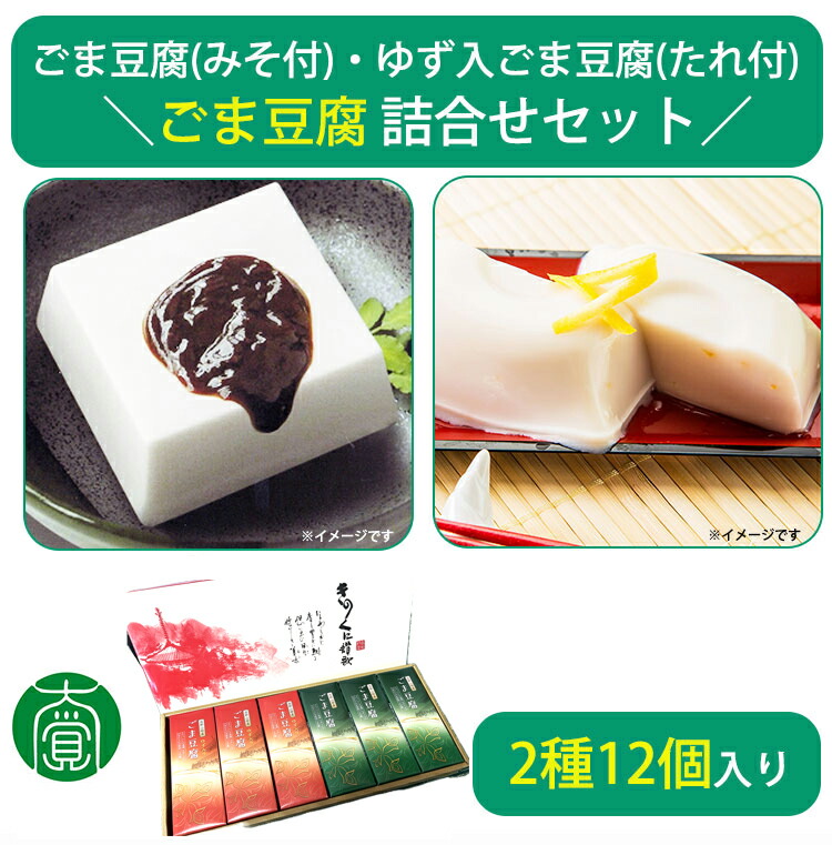 ごま豆腐詰合せ12個入(ごま豆腐×６、ゆず入ごま豆腐×６) CL-1 大覚総本舗 ギフト のし対応可