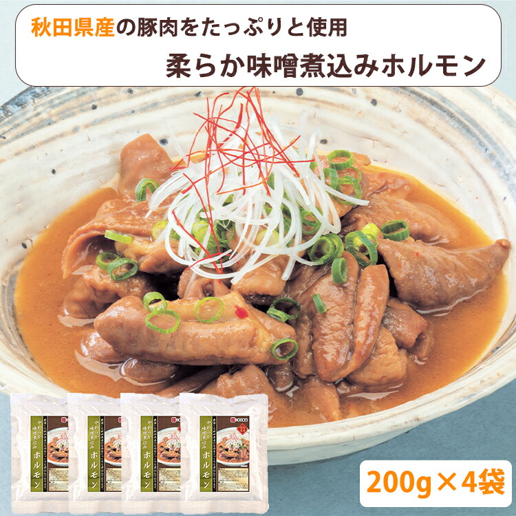 市場 秋田県産 4袋セット 200g 柔らか味噌煮込みホルモン こまち食品