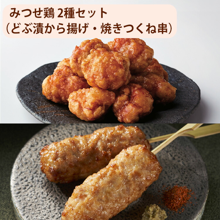 みつせ鶏 2種セット どぶ漬から揚げ 24個 焼きつくね串 8本 みつせ鶏本舗 グリルハウス Grill House ヨコオフーズ ギフト お歳暮 のし対応可 無料長期保証