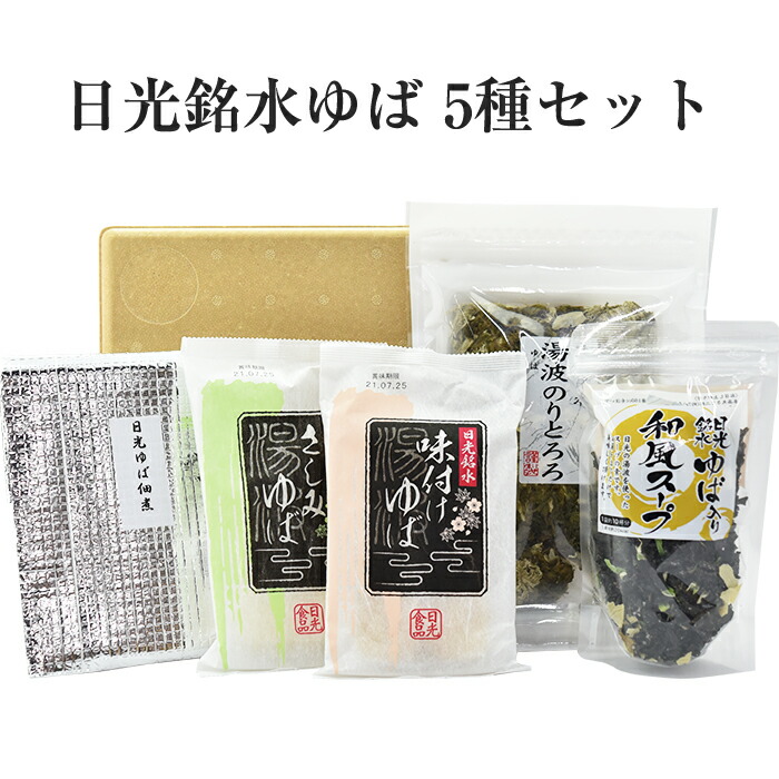 市場 11日9:59まで 手作り ゆば Eセット 日光銘水 ポイント2倍 国産大豆100％使用 日光ゆば 5点 ギフト 湯波のりとろろ