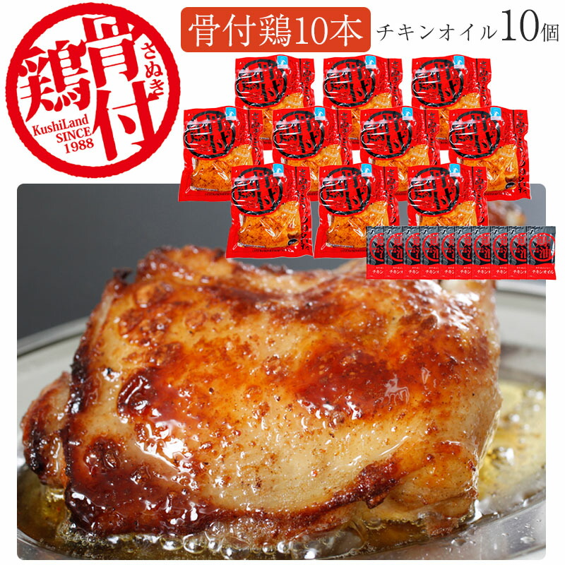 さぬき骨付鶏10本 パーティセット（チキンオイル10袋付き） さぬき鳥本舗 国産若鶏使用 骨付き鶏は瀬戸内ブランド認定商品 ギフト のし対応可