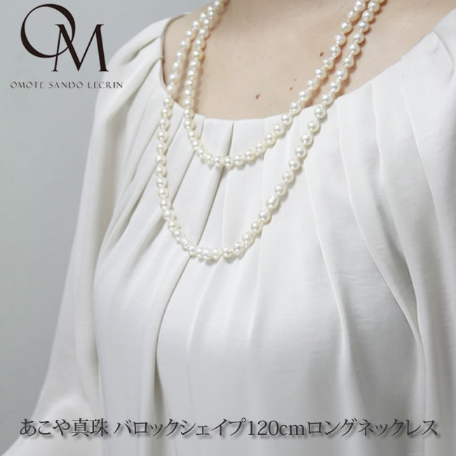あこや真珠 バロックシェイプ 7.0mm ロングネックレス 120cm【あこや真珠】【パール ネックレス】【パール ロングネックレス】【フォーマル】【パーティー】【結婚式】【送料無料】[akoya_baroque_120]..｜表参道レカン～真珠・パール専門店