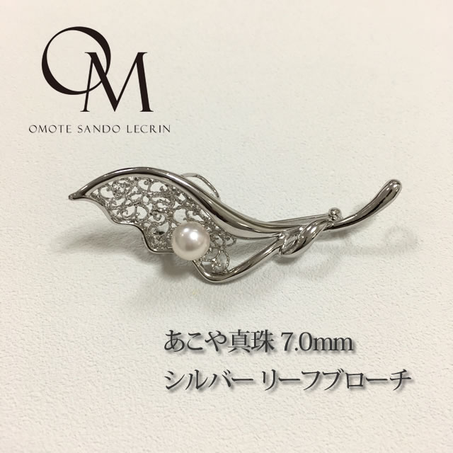 あこや真珠 7.0mm　シルバー　リーフブローチ【あこや真珠】【真珠 ブローチ】【パール ブローチ】【フォーマル】【結婚式】【母の日】【ギフト】【送料無料】[bc015]..｜表参道レカン～真珠・パール専門店