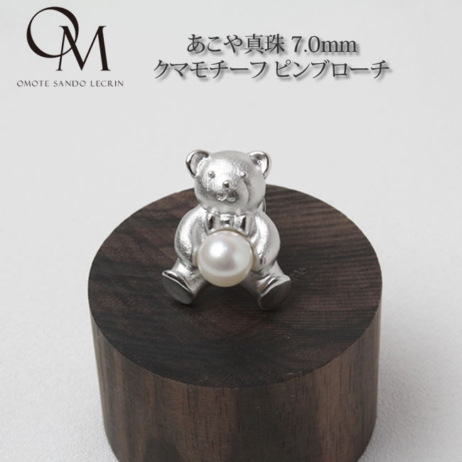 史上最も激安 楽天市場 あこや真珠 7 0mm クマモチーフ ピンブローチ あこや真珠 真珠 ブローチ パール ブローチ フォーマル 結婚式 母の日 ギフト 送料無料 A006 表参道レカン 真珠 パール専門店 国内最安値 Www