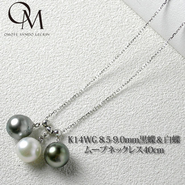 即日出荷 K14WG 南洋黒蝶・白蝶真珠 ムーブペンダント 40ｃｍ 【パール 