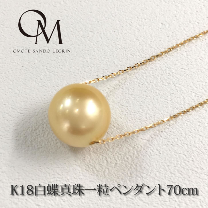 K18 南洋白蝶真珠 大粒12mm 一粒 スルーペンダント70cm 【南洋白蝶真珠】【パール ペンダント】【パール ネックレス】【スルーペンダント】【一粒パール】【送料無料】[pd_s303]｜表参道レカン～真珠・パール専門店