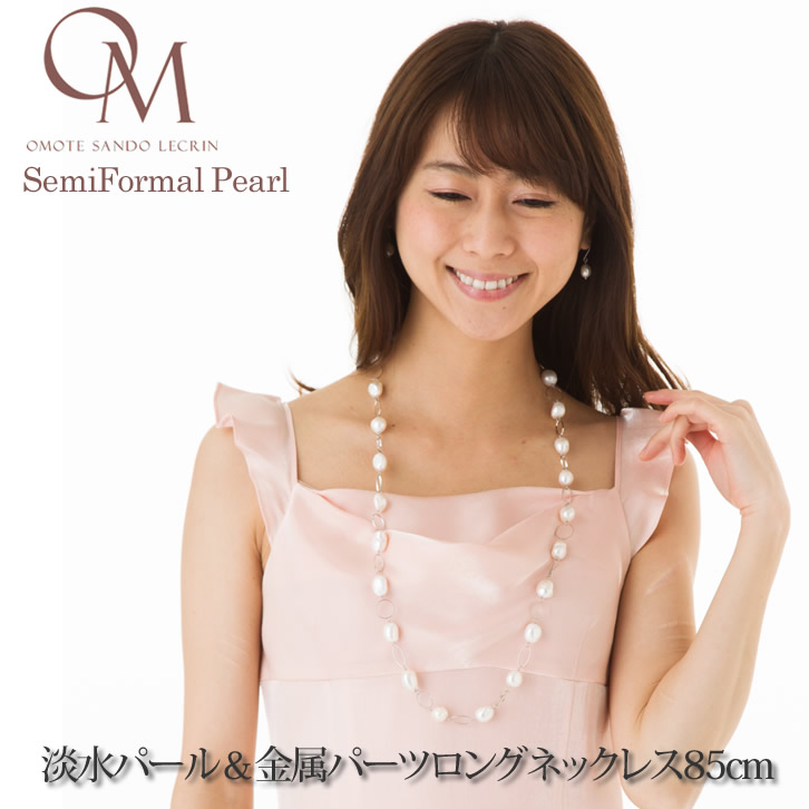 淡水パール＆金属パーツロングネックレス85cm 【パール ロングネックレス】【パール ネックレス】【淡水真珠】【卒園式】【卒業式】【入園式】【入学式】【セレモニースーツ】【フォーマル】【結婚式】【送料無料】 [dn_304]..｜表参道レカン～真珠・パール専門店