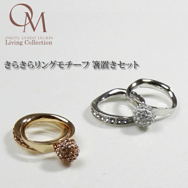 【楽天市場】きらきらリングモチーフ箸置きセット【箸置き】【ギフト】【結婚祝い】【誕生プレゼント】【母の日】【引き出物】[cs_ring_set ...