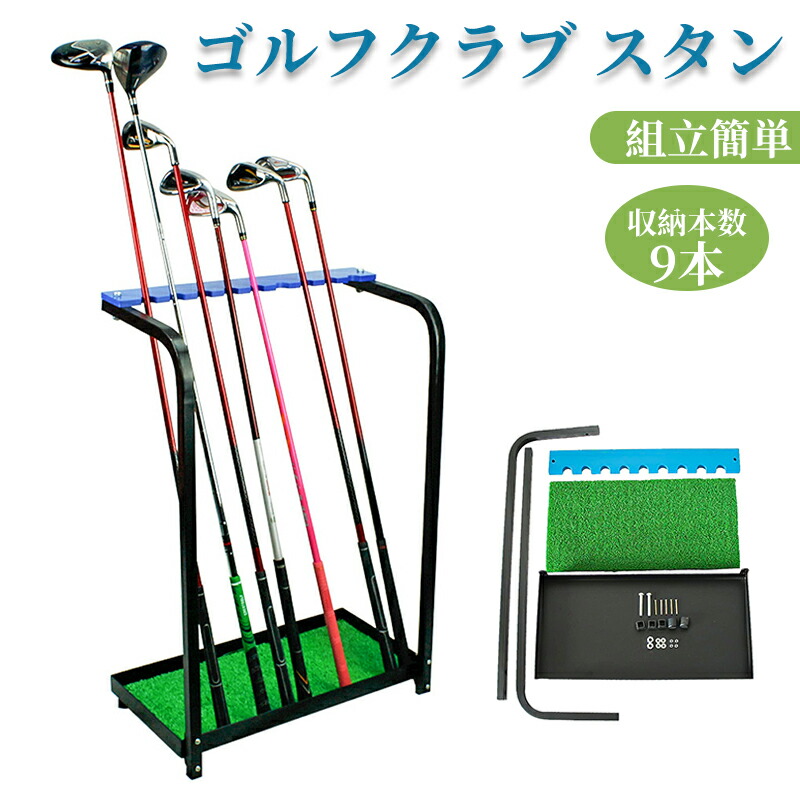 ゴルフクラブ スタンド 収納 ゴルフ クラブ ゴルフクラブスタンド 【 9本掛け 】 ラック アイアン パター 練習器具 ドライバー ヘッド メンズ レディース 物置 ベランダ 屋外 練習用 練習 棒