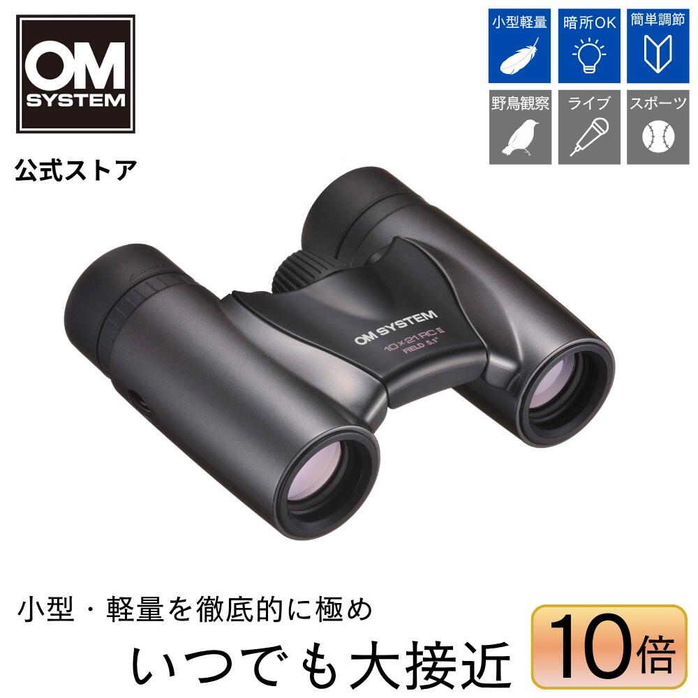 楽天市場】OM SYSTEM 双眼鏡 10×21DPC I : OM SYSTEM 公式ストア