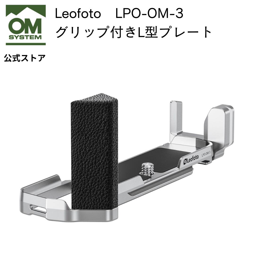 【7/28まで特別価格★】Leofoto OM-3 グリップ付きL型プレート|OM SYSTEM 公式ストア