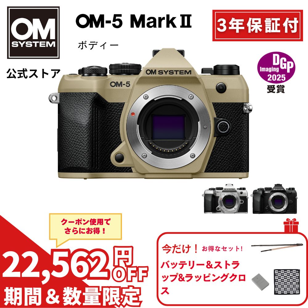 【5000円キャッシュバック対象商品★更に7/28まで特別価格★在庫限り】 OM-5 Mark II ミラーレスデジタル一眼カメラ IP53 ミラーレス 一眼 カメラ 小型 軽量 防塵 防滴 防水 手ぶれ サンドベージュ シルバー ブラック OM SYSTEM 【3年保証】|OM SYSTEM 公式ストア