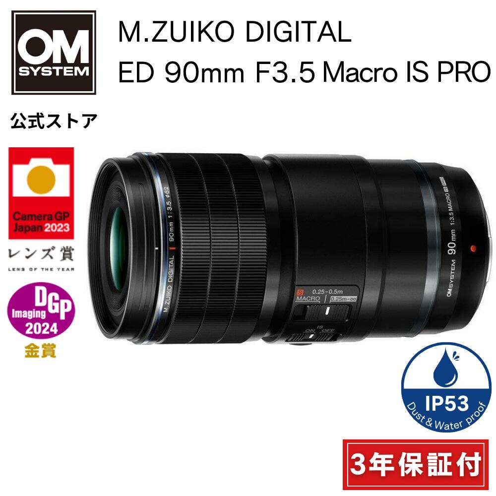 【３年保証】 OM SYSTEM M.ZUIKO DIGITAL ED 90mm F3.5 Macro IS PRO カメラレンズ