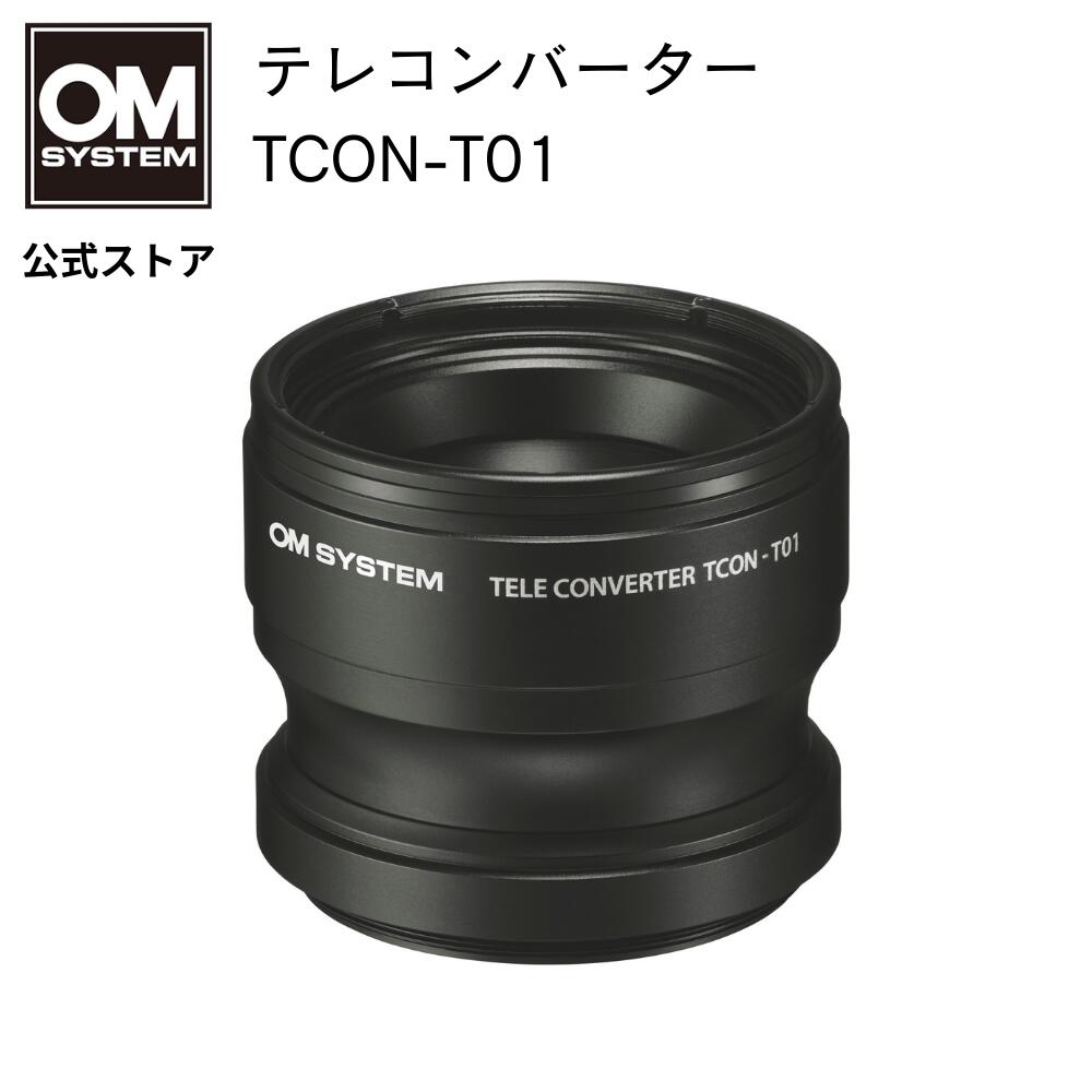 楽天市場】テレコンバーター TCON-T01 OM SYSTEM : OM SYSTEM 公式ストア