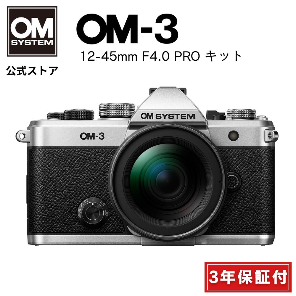 楽天市場】【3年保証】OM-3 12-45mm F4.0 PROレンズキット 3年保証
