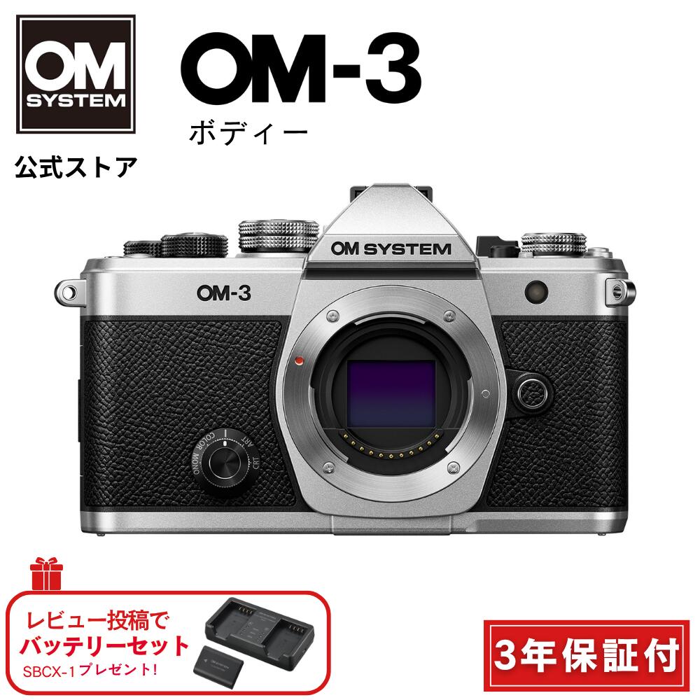 新品未使用　OM-3 ボディー SLV ミラーレス 一眼カメラ OMSYSTEM OMSYSTEM ミラーレス一眼カメラ [ボディ単体] OM-3 : コジマ