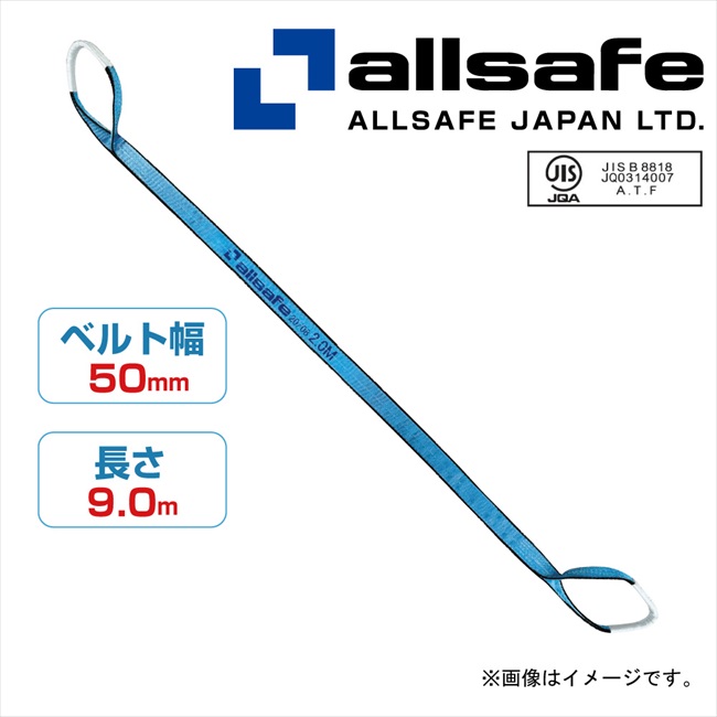 【メーカー直送】AS3E50-90 オールセーフ ベルトスリングＥ５０×９Ｍ　１．６ｔ　 ベルトスリング　吊りベルト　繊維ベルト　吊り具【※個人名義NG・代引不可・返品不可】