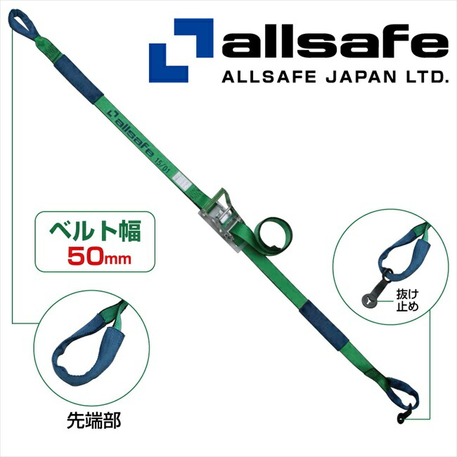 【メーカー直送】R5I13 オールセーフラッシングベルト しぼり 荷締め機　ガッチャ　ラチェット式荷締めベルト　トラック用荷締めベルト【※個人名義NG・代引不可・返品不可】