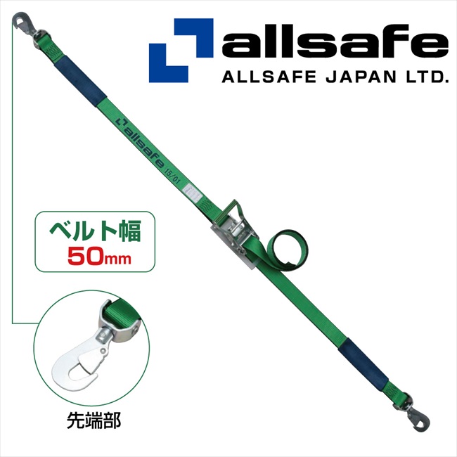 【メーカー直送】R5SSH15 オールセーフラッシングベルト 回転スナップフック 荷締め機　ガッチャ　ラチェット式荷締めベルト　トラック用荷締めベルト【※個人名義NG・代引不可・返品不可】