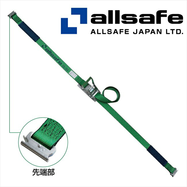 春先取りの オールセーフ allsafe ベルト荷締機 ラチェット式ナローフック仕様 重荷重 R5N16