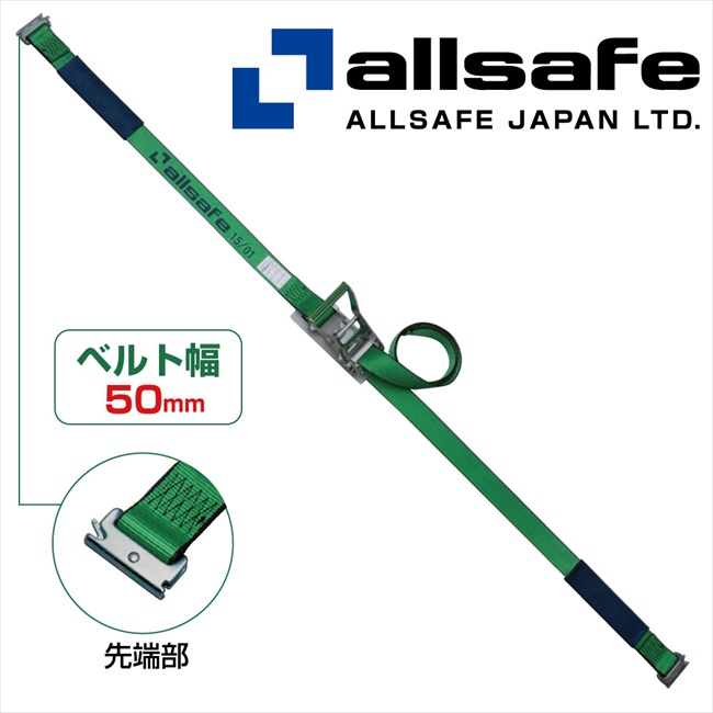 【メーカー直送】SR5SP12 オールセーフステンレス製ラッシングベルト ワンピース 荷締め機　ガッチャ　ラチェット式荷締めベルト　トラック用荷締めベルト【※個人名義NG・代引不可・返品不可】