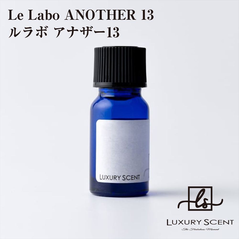 メーカー直送 Le Labo ANOTHER 13 ルラボ アナザー13 アロマオイル 10ml LUXURY SCENT ラグジュアリーセント ディフューザーオイル 芳香剤 ハイブランド ルームフレグランス カーフレグランス 車の芳香剤 香水 高級 ※代引・返品不可画像
