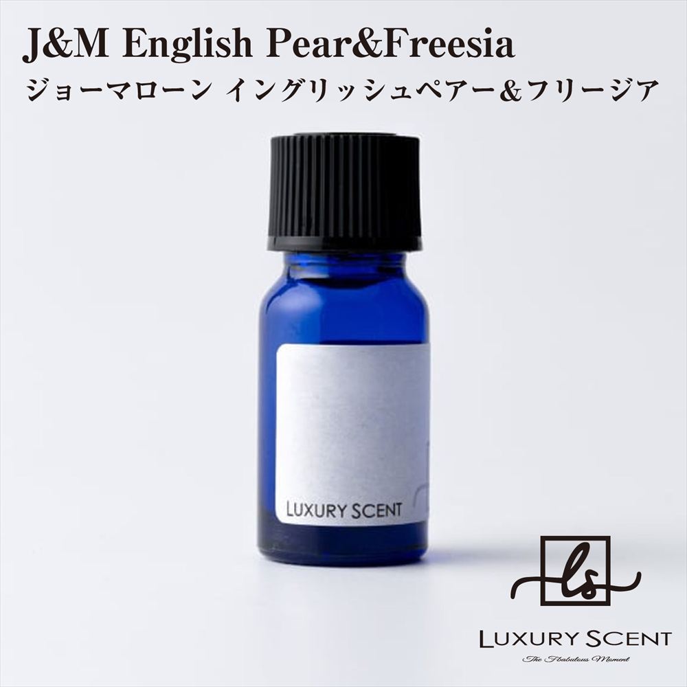 メーカー直送 J&M English Pear&Freesia ジョーマローン イングリッシュペアー＆フリージア アロマオイル 10ml LUXURY SCENT ラグジュアリーセント ディフューザーオイル 芳香剤 ハイブランド ルームフレグランス カーフレグランス 車の芳香剤 香水 高級 ※代引・返品不可画像