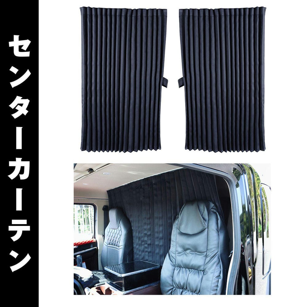 メーカー直送 ジェットイノウエ トラックカーテン ぐーすか ブラック センターカーテン スーパーハイルーフ(丈160cm) 507121 ※代引・返品不可