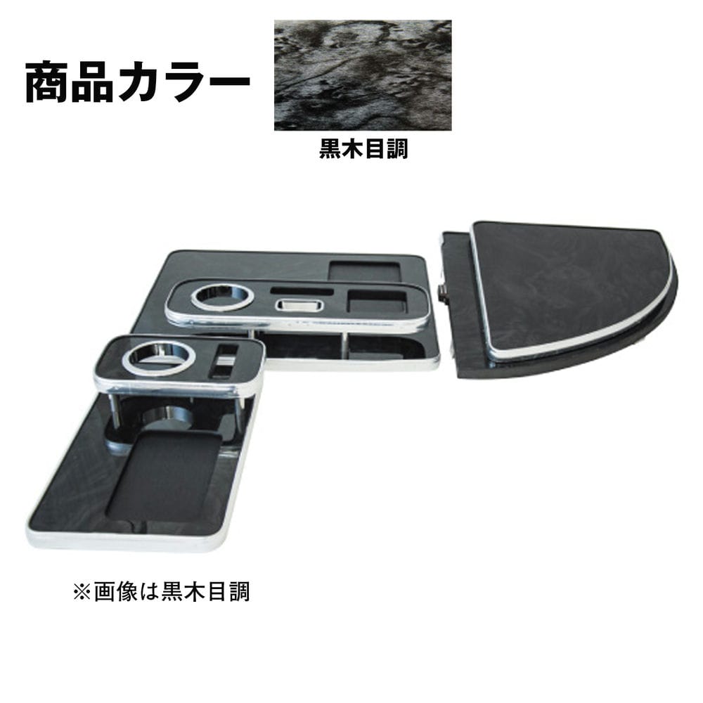 メーカー直送 ジェットイノウエ センターテーブル クオン用 黒木目調 595527 ※代引・返品不可