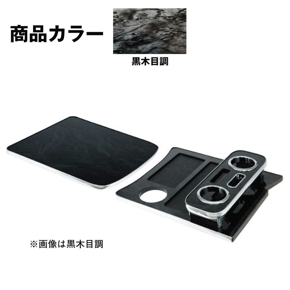 メーカー直送 ジェットイノウエ センターテーブル 日野4tレンジャープロ標準車専用 黒木目調 595532 ※代引・返品不可