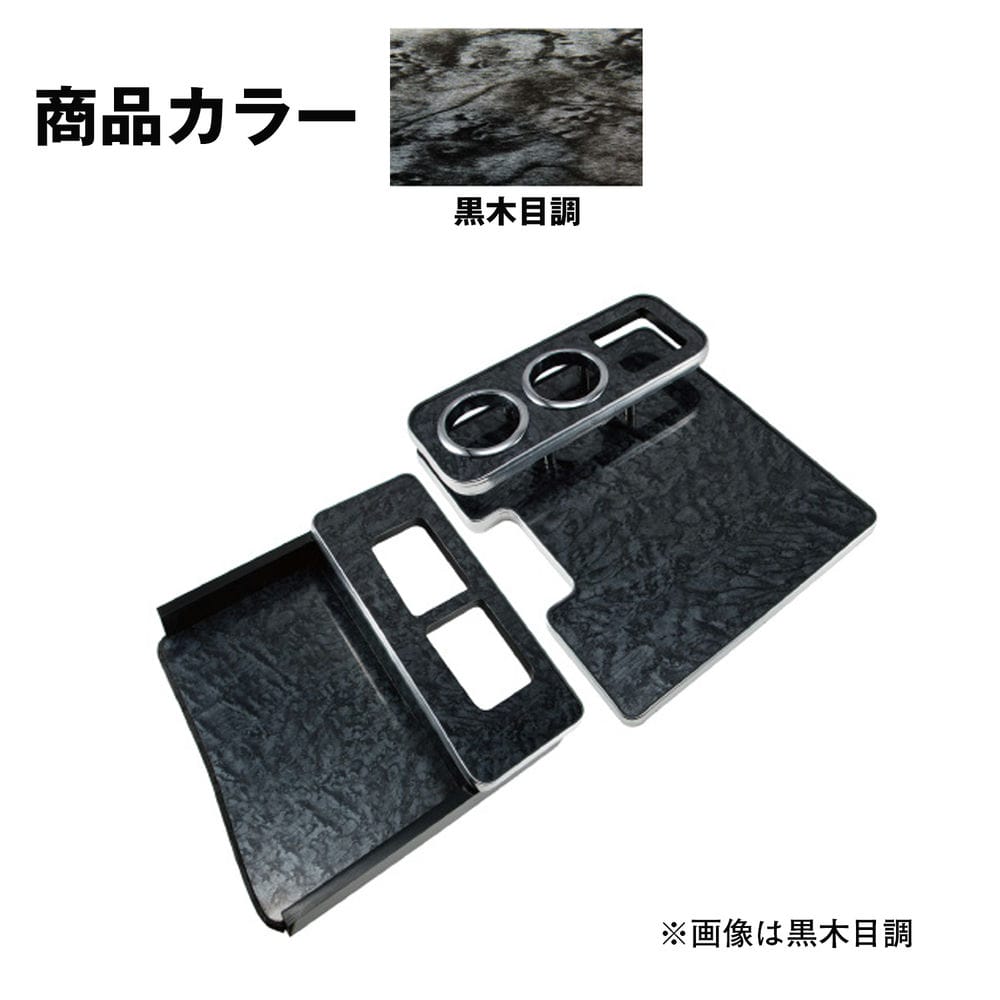 メーカー直送 ジェットイノウエ センターテーブル いすゞ4t ’07フォワード標準車用 黒木目調 595552 ※代引・返品不可