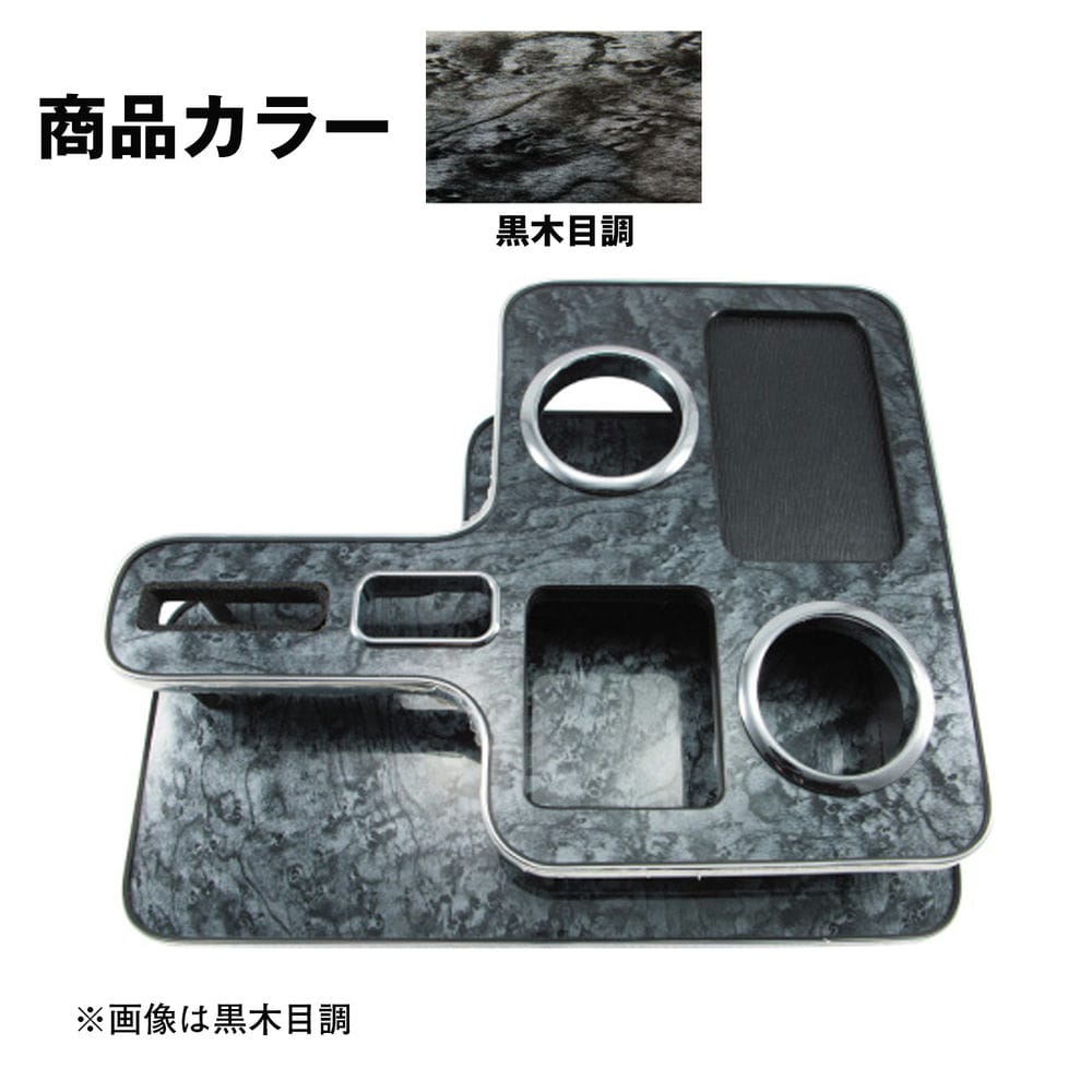 メーカー直送 ジェットイノウエ センターテーブル いすゞ 2t エルフ 標準・ワイド用 黒木目調 595585 ※代引・返品不可｜男前ツール