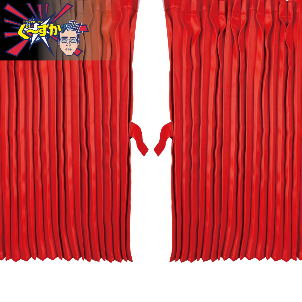 楽天市場】ぐーすかトラック用仮眠カーテン レッド ジェットイノウエ