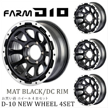 メーカー直送 モーターファーム ホイール FARM D10 (ファームディーテン) マットブラック/DCリム 16×6.0J/5H -5 4本セット ※代引不可・返品不可