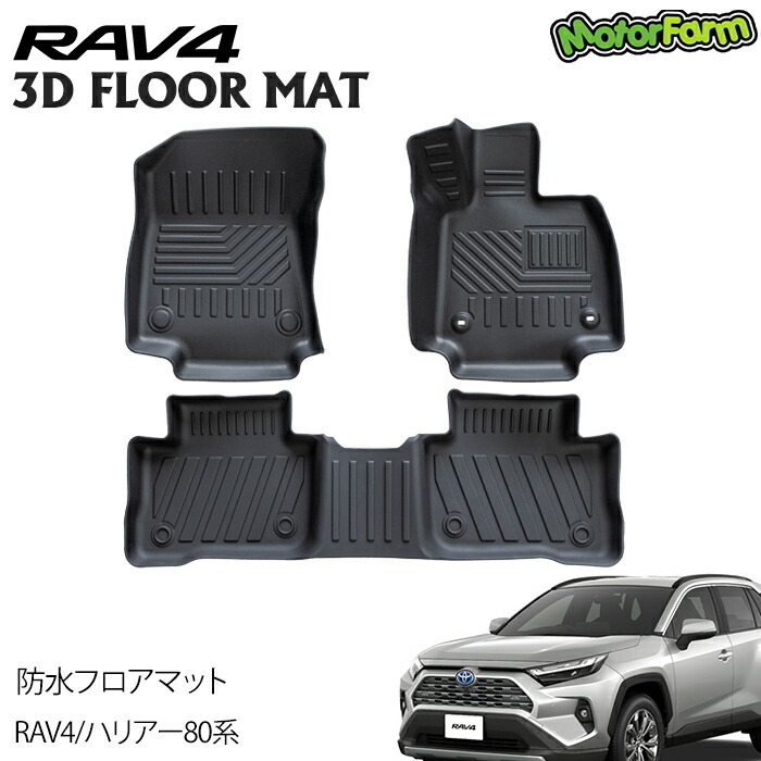 メーカー直送 モーターファーム 3D防水フロアマット RAV4/ハリアー 立体マット TPE材質 立体カーマット 立体成型 汚れ防止 内装 3Dマット ズレ防止 汚れ防止 水洗い RAV4 カスタム パーツ ハリアー ※代引不可・返品不可