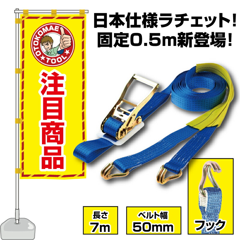 ラッシングベルト フック (Jフック) 固定側 0.5m×長さ7m ベルト幅50mm 荷締め機 ガッチャ ラチェット式荷締めベルト トラック用荷締めベルト