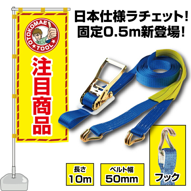 ラッシングベルト フック (Jフック) 固定側 0.5m×長さ10m ベルト幅50mm 荷締め機 ガッチャ ラチェット式荷締めベルト トラック用荷締めベルト