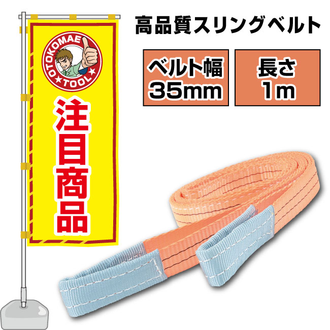 楽天市場】スリングベルト 長さ4m 35mm幅 ベルトスリング 玉掛け