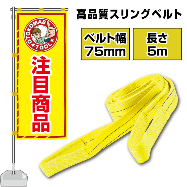 楽天市場】スリングベルト 長さ5m 50mm幅 ベルトスリング 玉掛け