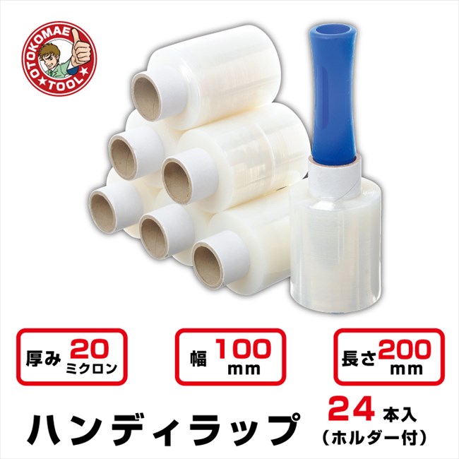 ハンディラップ　24本入　20μ　幅100mm x長さ 200m(バインダー付)　ミニストレッチフィルム　ミニラップ　梱包資材　パレットラップ　荷くずれ防止　防塵防滴